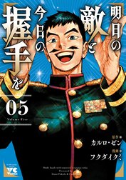 明日の敵と今日の握手を【電子単行本】