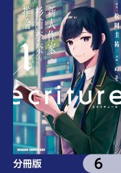 ecriture 新人作家・杉浦李奈の推論【分冊版】