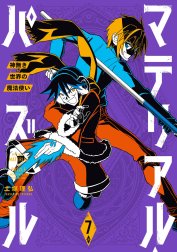 マテリアル・パズル～神無き世界の魔法使い～