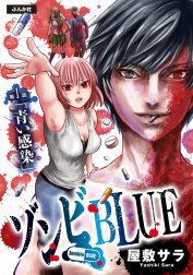 ゾンビBLUE（分冊版）