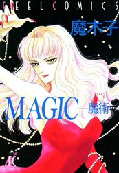 MAGIC -魔術-