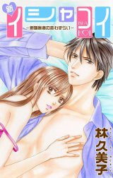 Love Silky　新イシャコイ-新婚医者の恋わずらい-