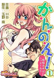 か・ん・の・ん！～煩悩あればニョタイあり～(フルカラー)