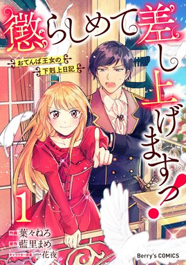 懲らしめて差し上げますっ！～おてんば王女の下剋上日記～ 懲らしめて 