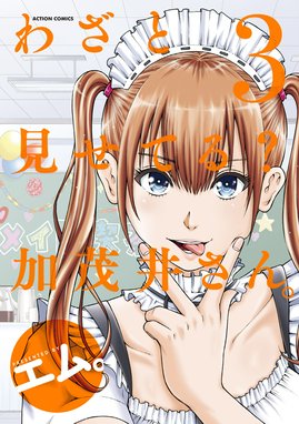 3話無料】わざと見せてる？ 加茂井さん。｜無料マンガ｜LINE マンガ