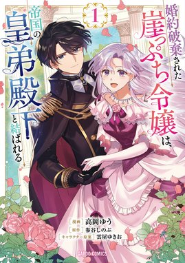 単話版】婚約破棄された替え玉令嬢、初恋の年上王子に溺愛される@COMIC