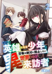 やがて英雄になる少年と召喚を絶対に阻止したい異世界からの来訪者【単話版】