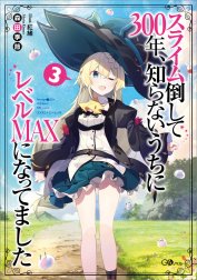 「スライム倒して３００年、知らないうちにレベルＭＡＸになってました」シリーズ