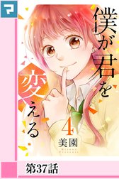 僕が君を変える【分冊版】