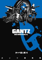 GANTZ カラー版 かっぺ星人編