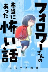 フォロワーさんの本当にあった怖い話 分冊版