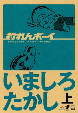 タコポン タコポン 上巻 （1）｜いましろたかし・狩撫麻礼｜LINE