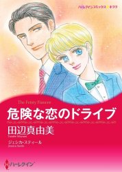 危険な恋のドライブ （分冊版）