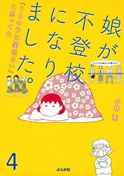 娘が不登校になりました。「うちの子は関係ない」と思ってた（分冊版）