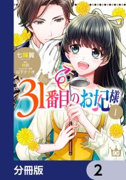 31番目のお妃様【分冊版】