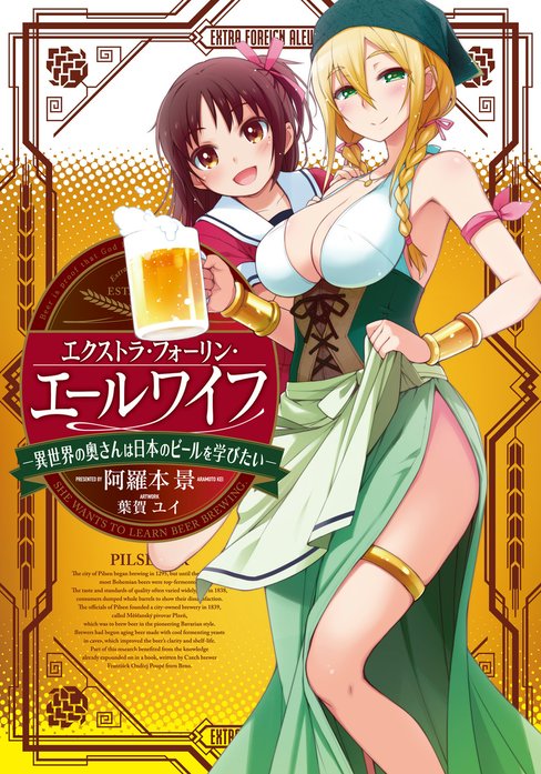 [エクストラ・フォーリン・エールワイフ　―異世界の奥さんは日本のビールを学びたい―]