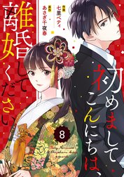 comic Berry’s 初めましてこんにちは、離婚してください（分冊版）