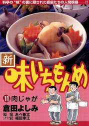 新・味いちもんめ