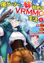 廃ゲーマーな妹と始めるVRMMO生活