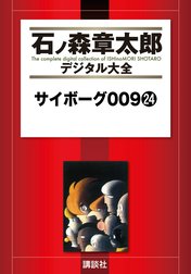 サイボーグ００９　【石ノ森章太郎デジタル大全】