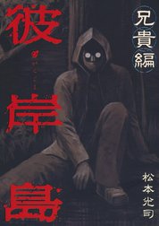 彼岸島 兄貴編 彼岸島 兄貴編｜松本光司｜LINE マンガ