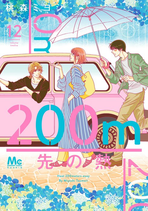 200m先の熱