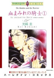 血まみれの騎士 （分冊版）