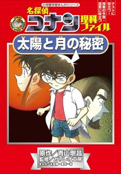 名探偵コナン理科ファイル　太陽と月の秘密　小学館学習まんがシリーズ