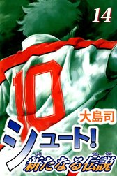 シュート！　新たなる伝説