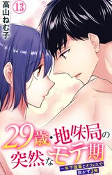 29歳・地味局の突然なモテ期～年下後輩とオフィスで抜かず3発