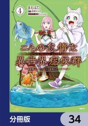 ニトの怠惰な異世界症候群 ～最弱職＜ヒーラー＞なのに最強はチートですか？～【分冊版】