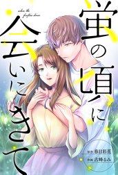 蛍の頃に会いにきて 分冊版