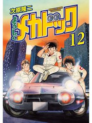 よろしくメカドック オリジナル版