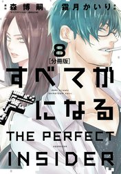 すべてがＦになる　－ＴＨＥ　ＰＥＲＦＥＣＴ　ＩＮＳＩＤＥＲ－　分冊版