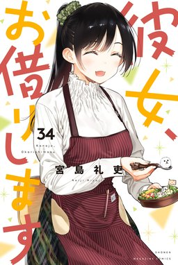 彼女、お借りします 彼女、お借りします （34）｜宮島礼吏｜LINE マンガ