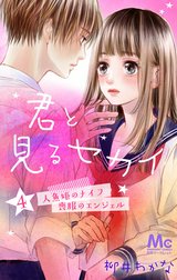 君と見るセカイ