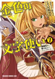 金色の文字使い　―勇者四人に巻き込まれたユニークチート―