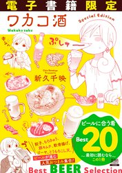 ワカコ酒 ビールに合う肴ベスト20 ～最初に読むならこの1冊～