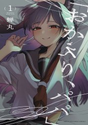 「おかえり、パパ」【電子単行本】