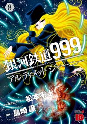 銀河鉄道999　ANOTHER STORY アルティメットジャーニー