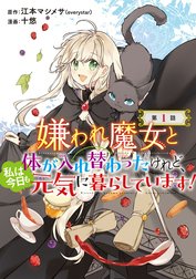 嫌われ魔女と体が入れ替わったけれど、私は今日も元気に暮らしています！(話売り)