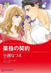 薬指の契約 （分冊版）