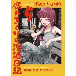 ぼっち・ざ・ろっく！ 外伝 廣井きくりの深酒日記 ちょっと一杯グラス ぼっち・ざ・ろっく！外伝 廣井きくりの深酒日記 5 (芳文社