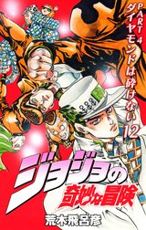 ジョジョの奇妙な冒険 第4部 ダイヤモンドは砕けない カラー版