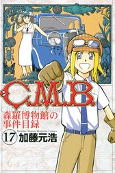 Ｃ．Ｍ．Ｂ．森羅博物館の事件目録