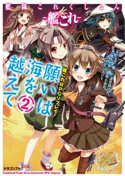 艦隊これくしょん －艦これ－　艦これRPGリプレイ　願いは海を越えて