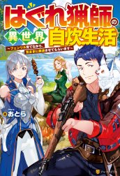 はぐれ猟師の異世界自炊生活　～フェンリル育てながら、気ままに放浪させてもらいます～