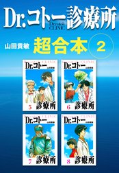 Dr.コトー診療所　超合本