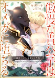 傲慢な貴公子はオメガに堕ちる ～隷獣アルファを愛した代償～（分冊版）