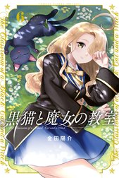 黒猫と魔女の教室